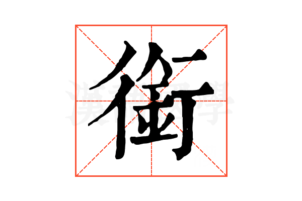 銜 銜