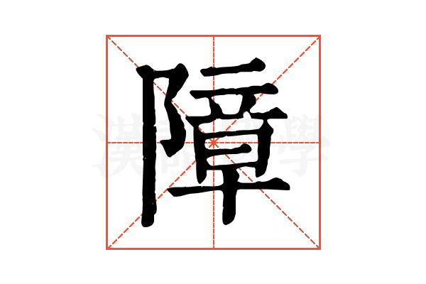 障 障