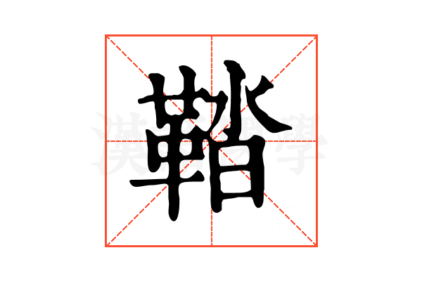 鞜 鞜