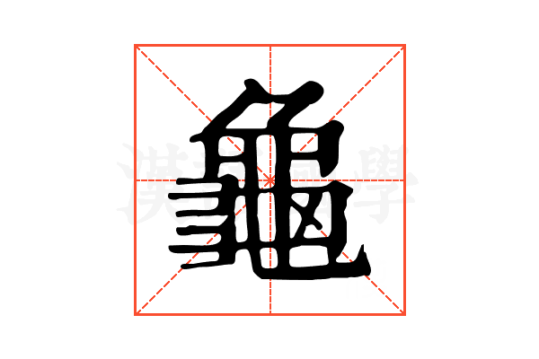 龜 龜