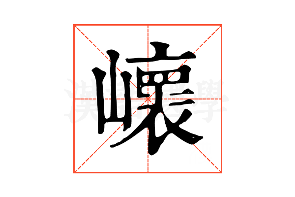 𡾝