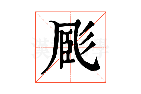 𢒝