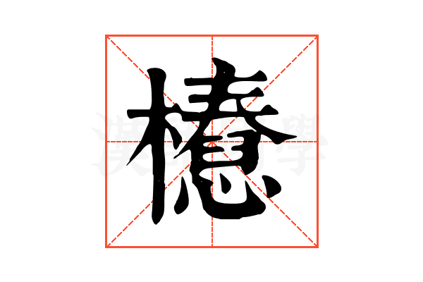 𣞝