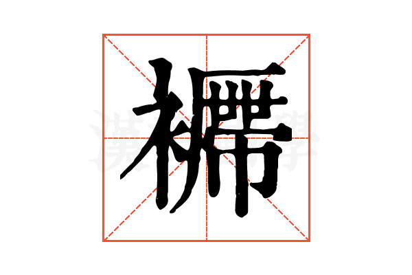 𧞝
