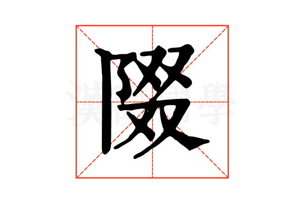 𨺝