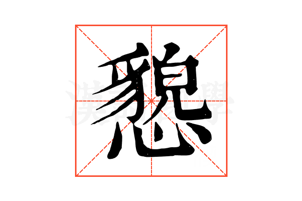 㦝 㦝