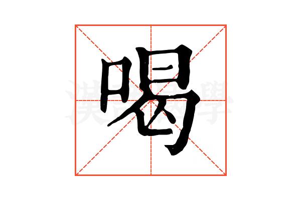 喝 喝