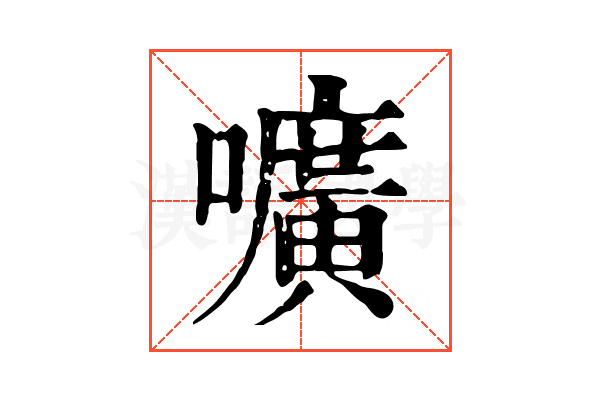 嚝