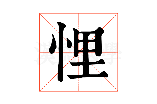 悝 悝