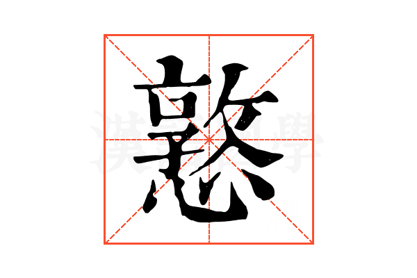 憝 憝