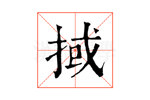掝 掝