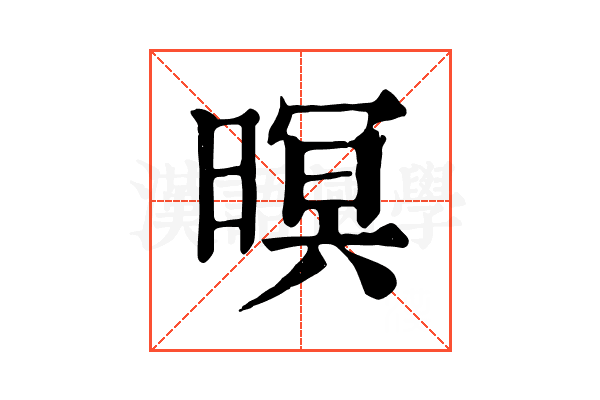 暝 暝
