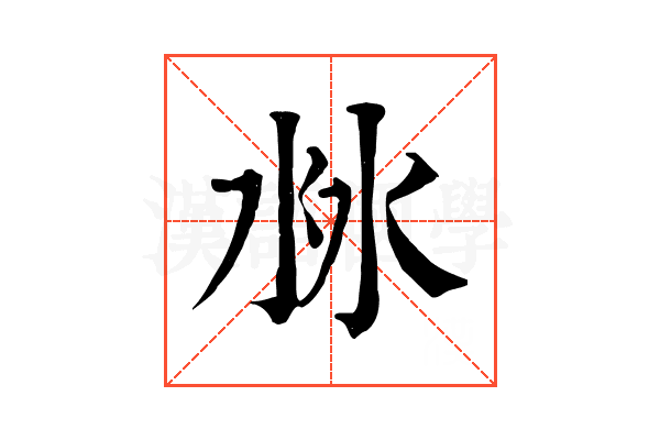 沝 沝