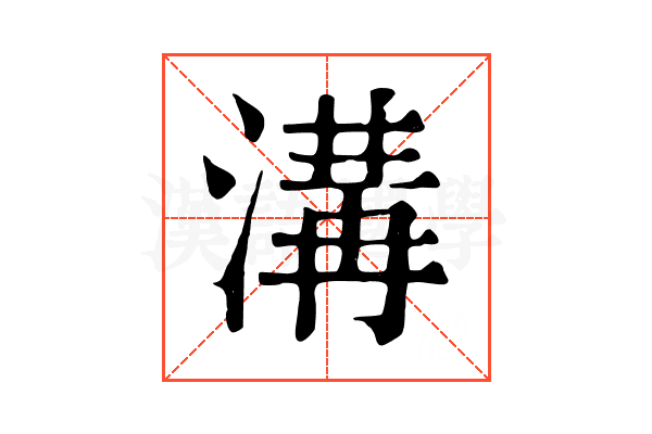 溝 溝
