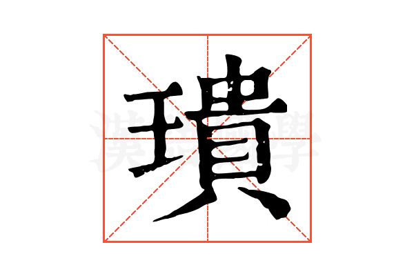 璝