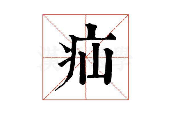 疝 疝