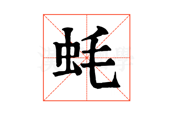 蚝 蚝