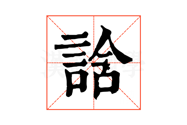 誝