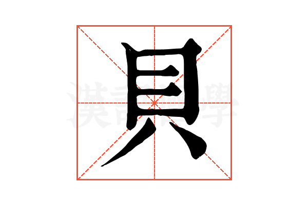 貝 貝