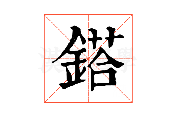 鎝 鎝