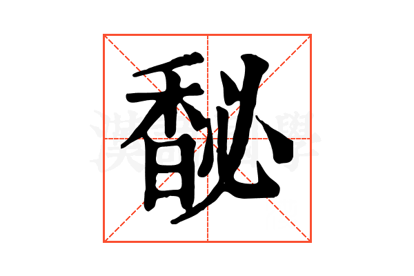 馝 馝