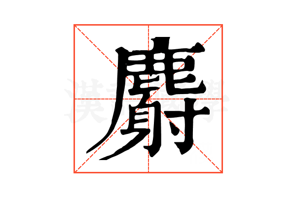 麝 麝