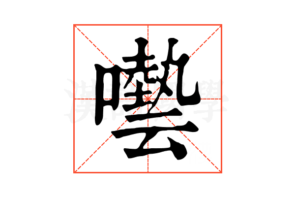 𡂞