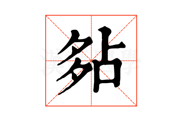 𡖞