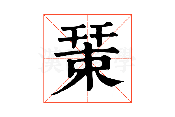 𢆞 𢆞