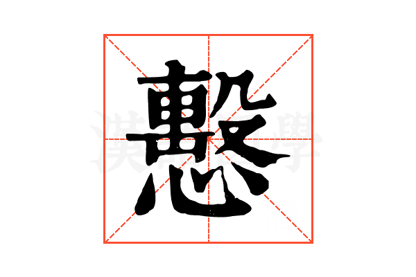 𢢞 𢢞