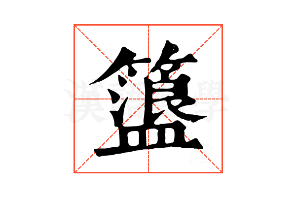 𥶞