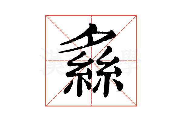 𦂞