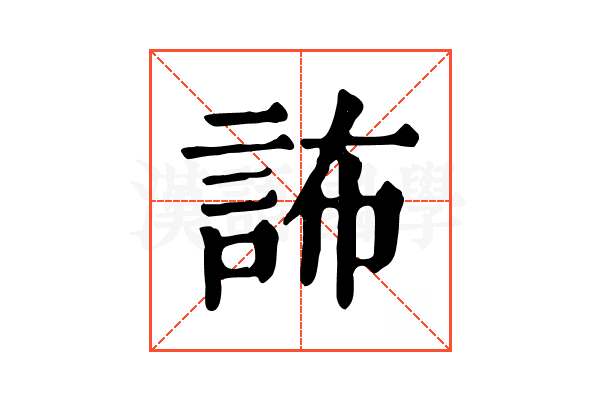 𧦞