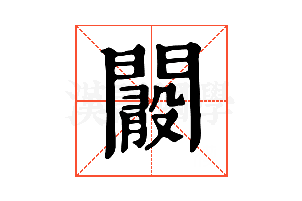 𨶞
