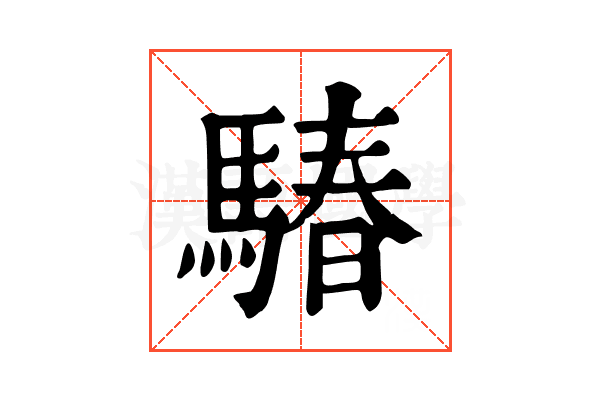 䮞