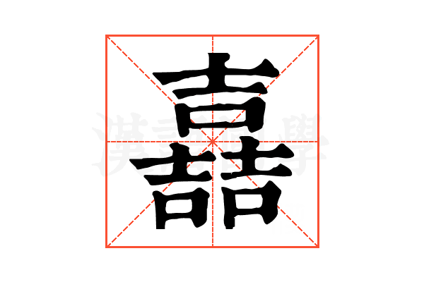 嚞