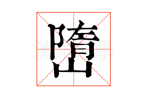 嶞 嶞