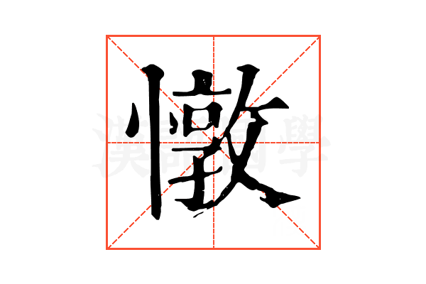 憞 憞