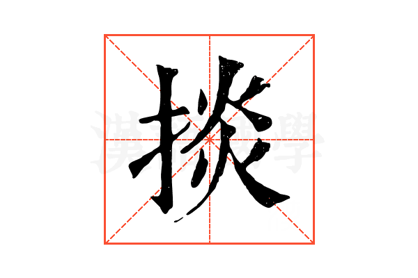 掞 掞