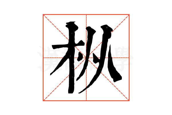 枞 枞
