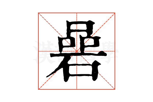 碞 碞