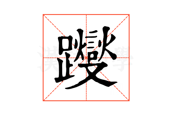 躞 躞