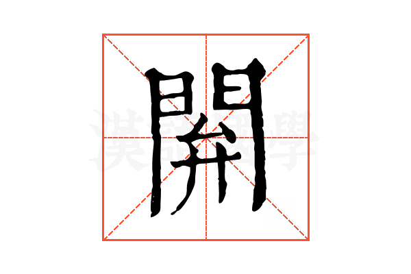 閞 閞