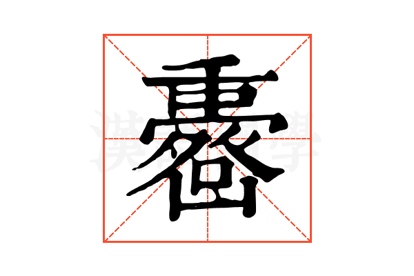 𠚟