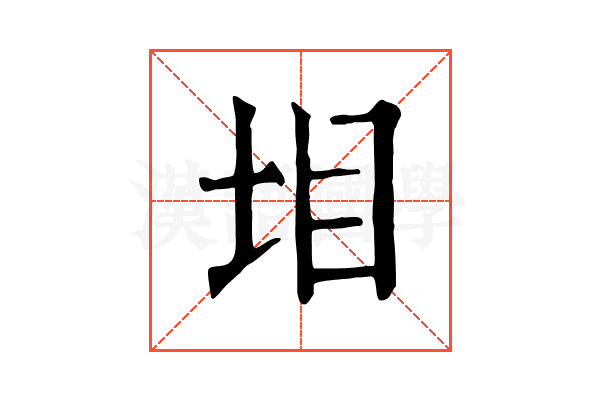 𡊟