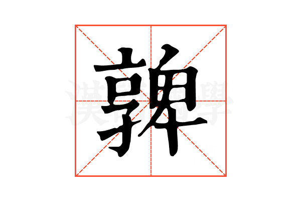 𡦟