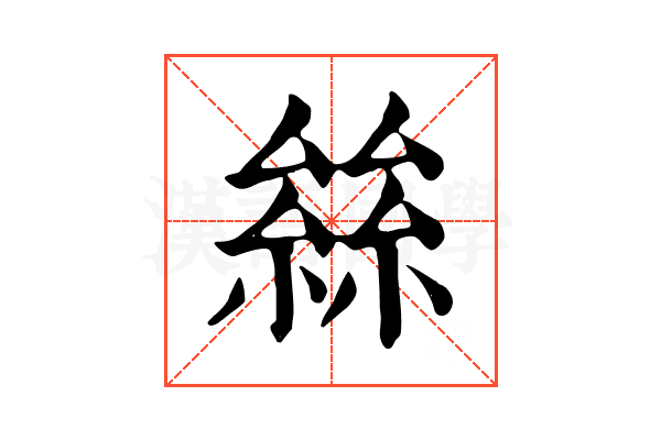 𡮟