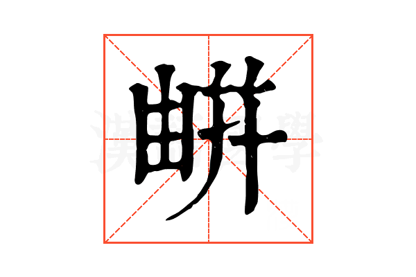 𢆟 𢆟