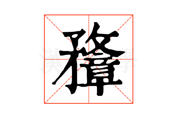 𥎟