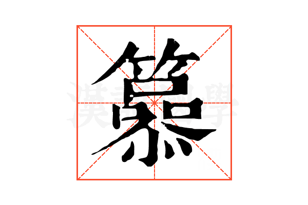 𥶟